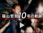 福山哲郎 10年の軌跡
