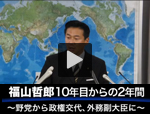 福山哲郎 10年目からの2年間 野党から政権交代、外務副大臣に