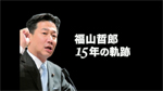 福山哲郎 15年の軌跡