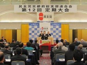 民主党京都府連 定期大会