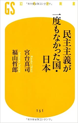 民主主義が一度もなかった国・日本