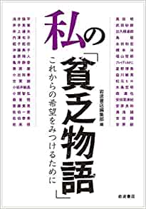 私の「貧乏物語」――これからの希望をみつけるために