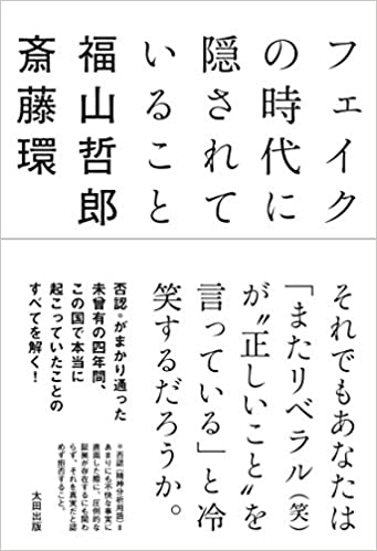 フェイクの時代に隠されていること