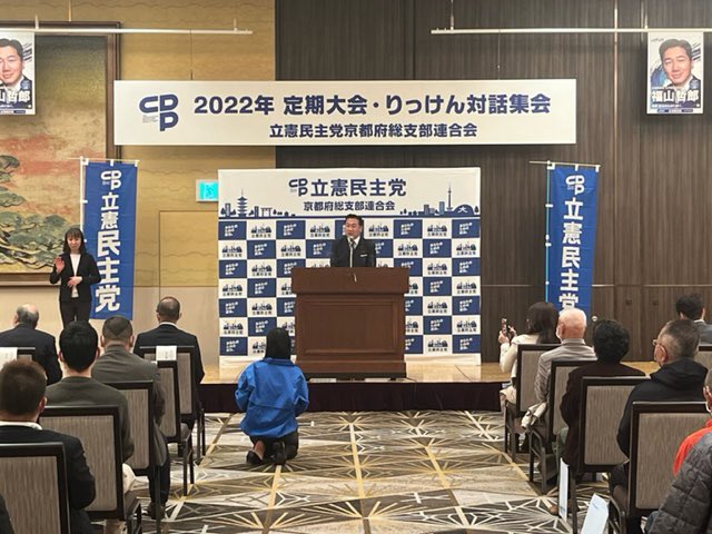 立憲民主党京都府連大会を開催