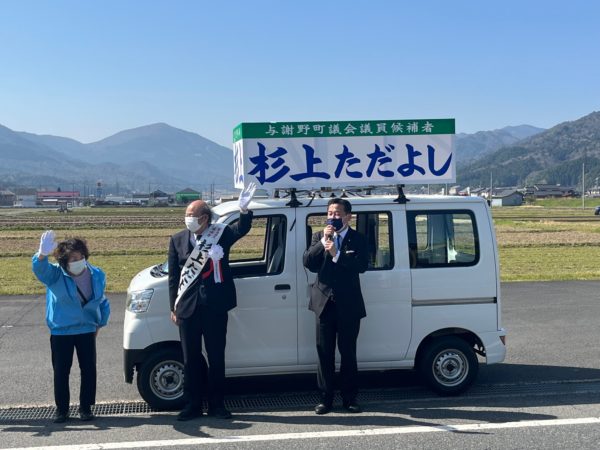 与謝野町議会議員選挙の応援