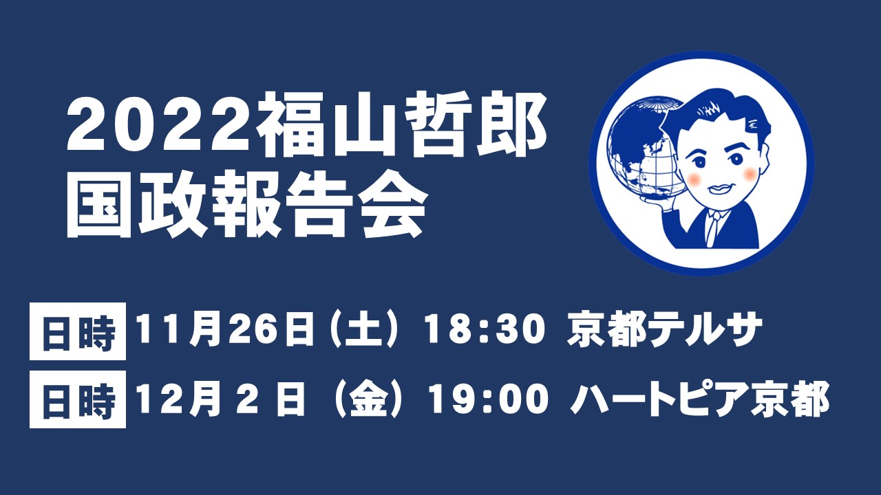 2022福山哲郎国政報告会