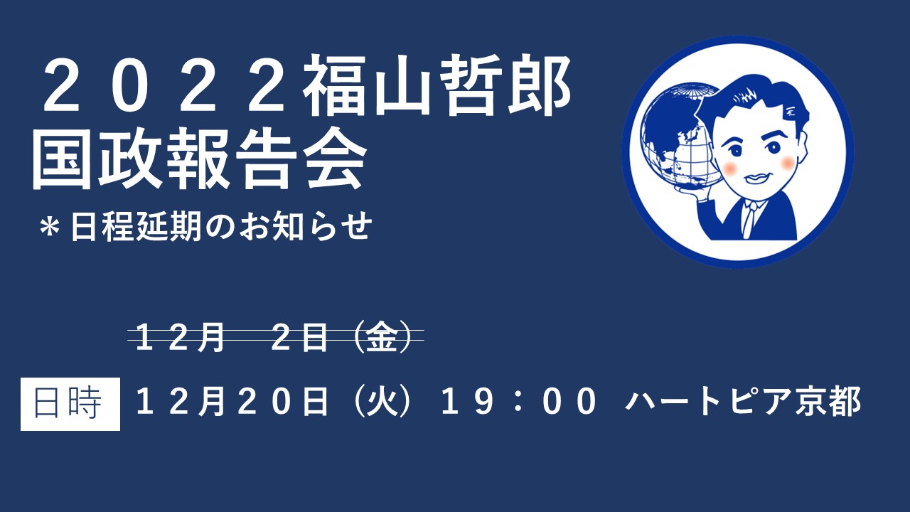 国政報告会 延期のお知らせ