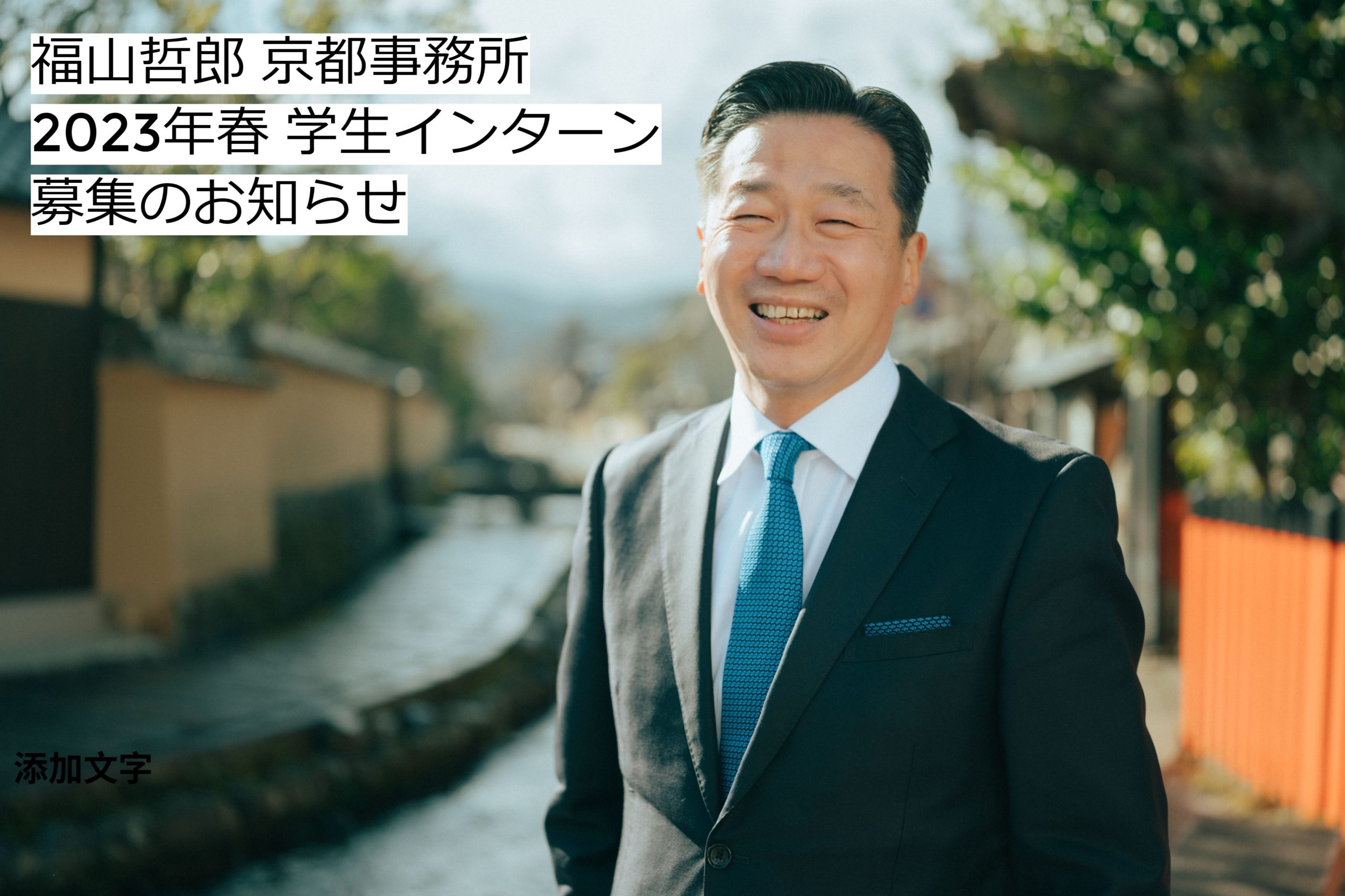 2023年春 学生インターン 募集のお知らせ(京都事務所)