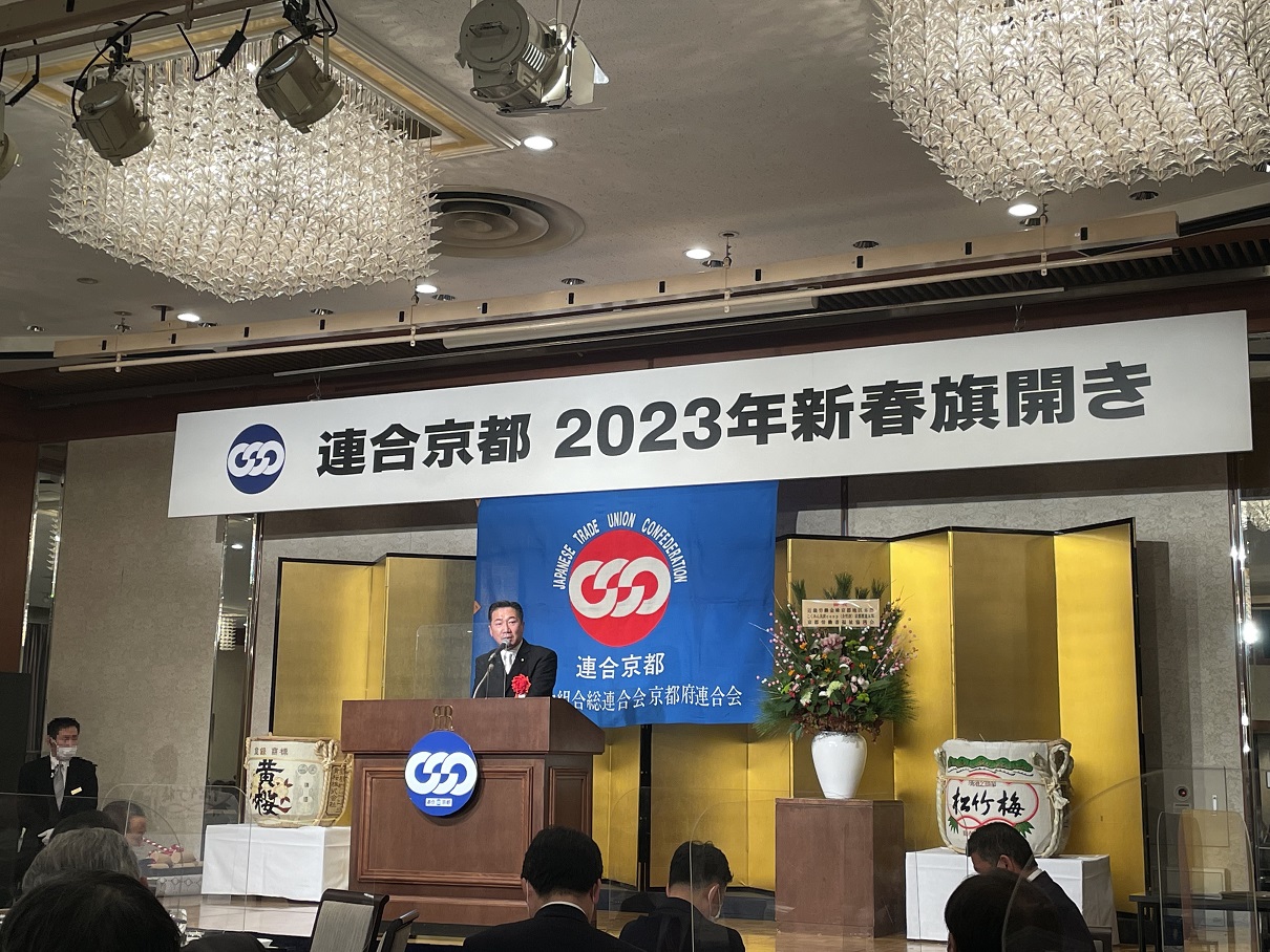 連合京都 2023年新春旗開き