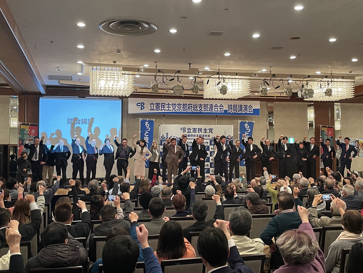 立憲民主党京都府連 時局講演会