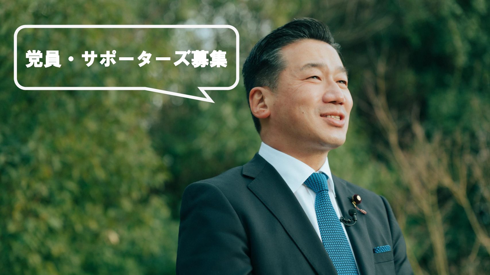 党員・協力党員(サポーターズ)募集のお知らせ