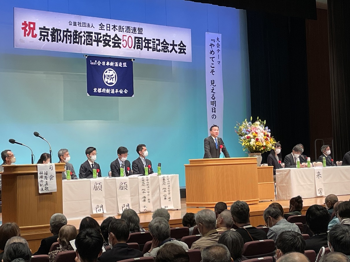 京都府断酒平安会 50周年記念大会