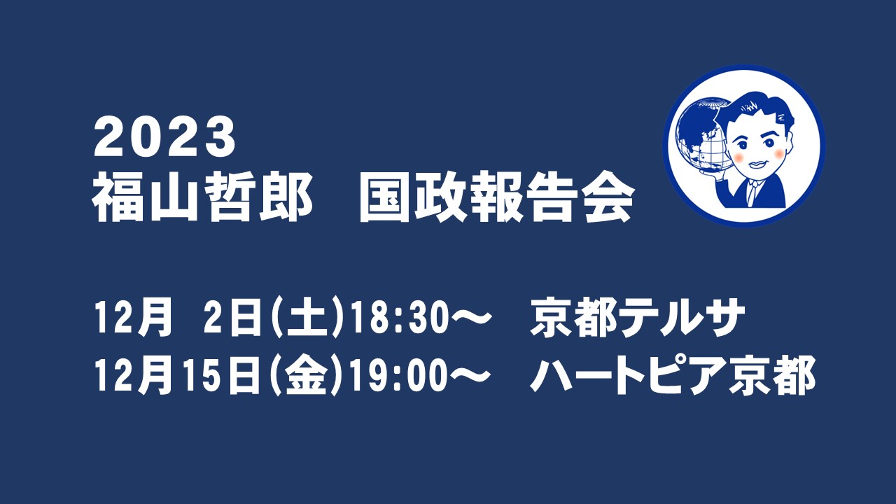 2023国政報告会のご案内