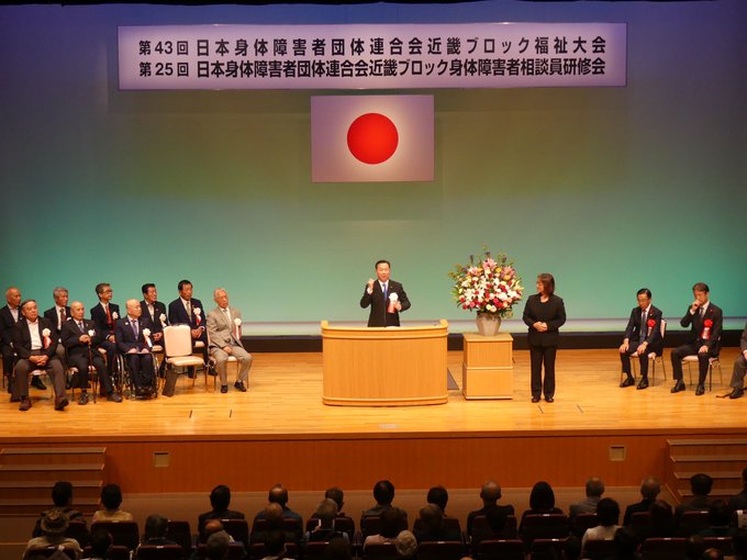 第43回日本身体障害者団体連合会近畿ブロック福祉大会・相談員研修会