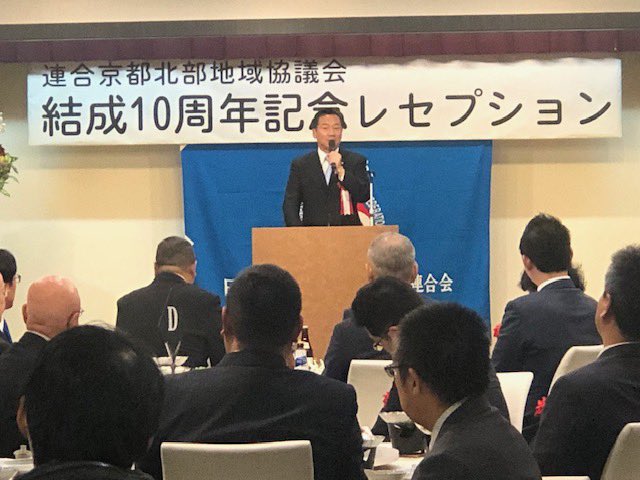 連合京都北部地域協議会結成10周年レセプション