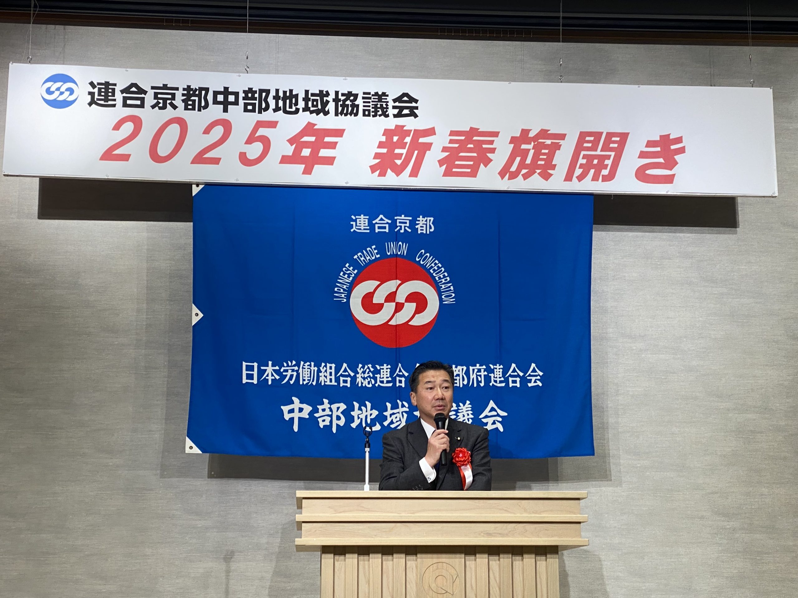 連合京都中部地域協議会新春旗開き
