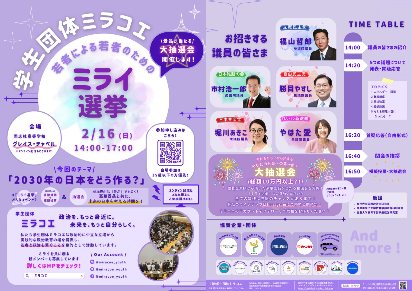 「若者の若者のためのミライ選挙」で登壇