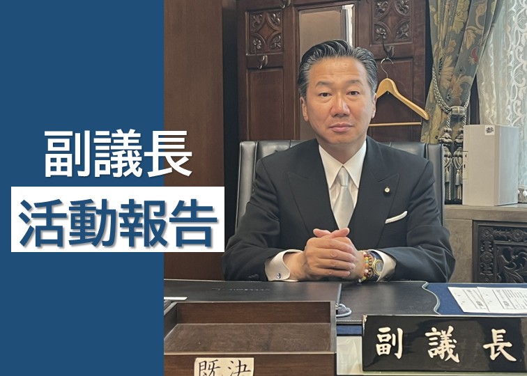 【副議長活動報告】10月21日(火)~