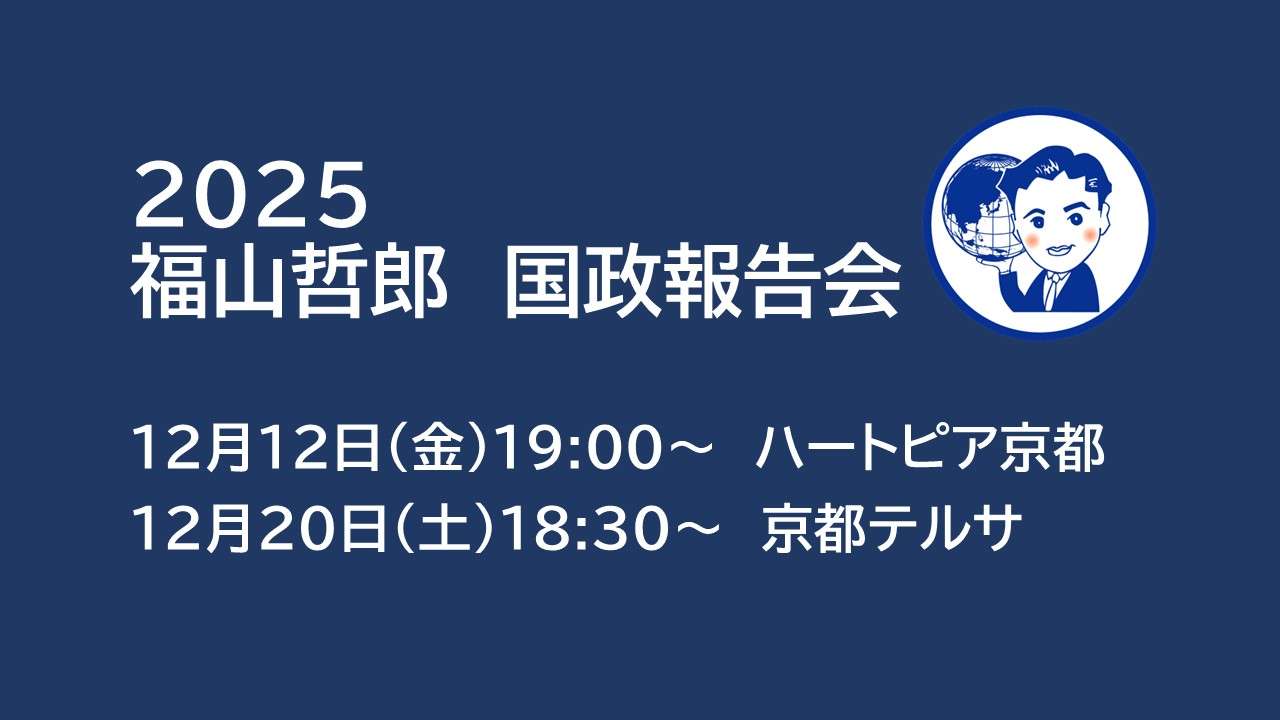 国政報告会を開催します