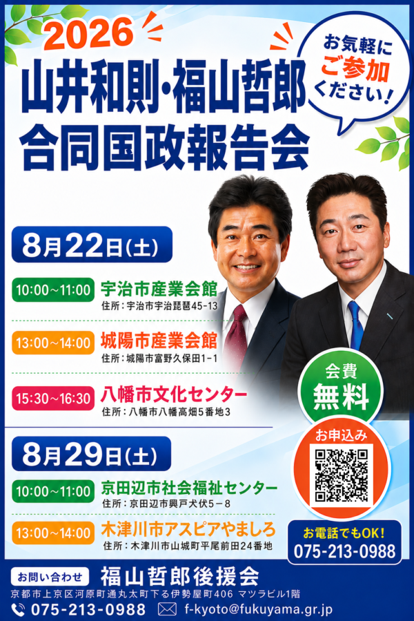 京都府南部で国政報告会を開催します。*8/22(土)城陽市の会場が変更となりました