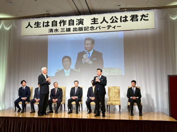 清水三雄さんの出版記念パーティーに出席